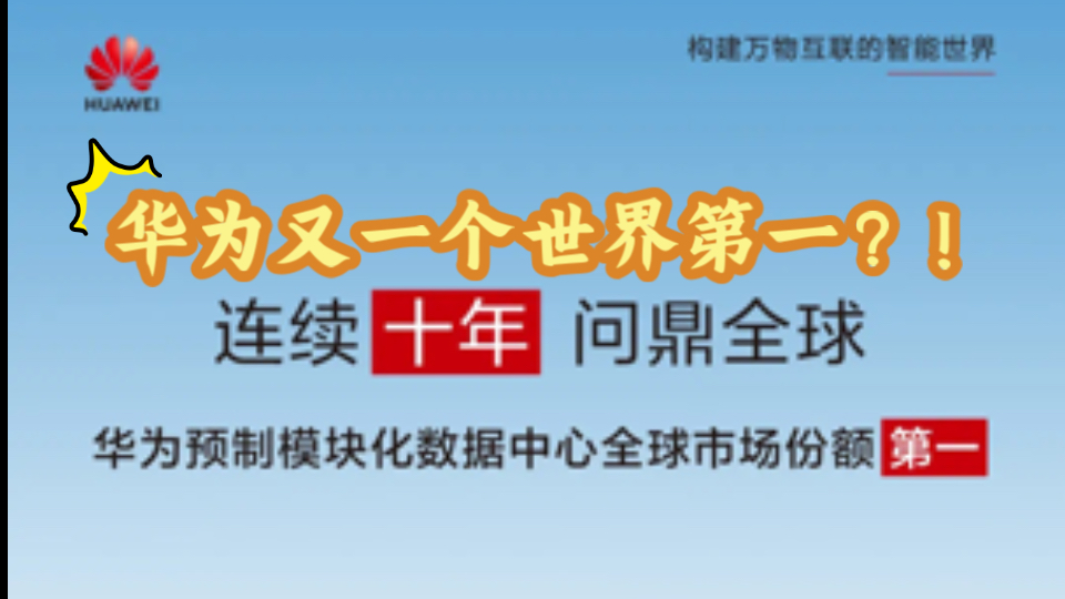 华为又一个世界第一?2023华为预制模块化数据中心市场份额居全球首位,连续十年位居首位!哔哩哔哩bilibili