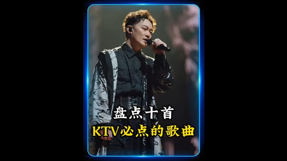 盘点ktv里点唱最多的十首歌曲,你能猜到第一名是哪首吗?#单身情歌 #痴心绝对 #经典老歌哔哩哔哩bilibili