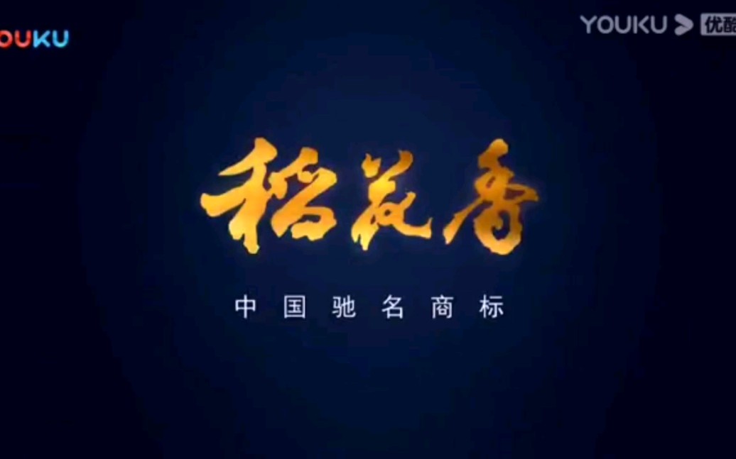 【放送文化】稻花香酒历年广告(2002——)哔哩哔哩bilibili