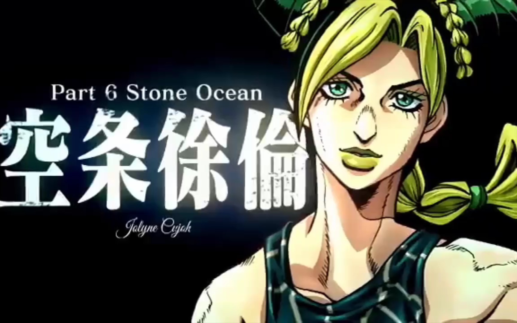 [图]jojo第6部石之海制作决定