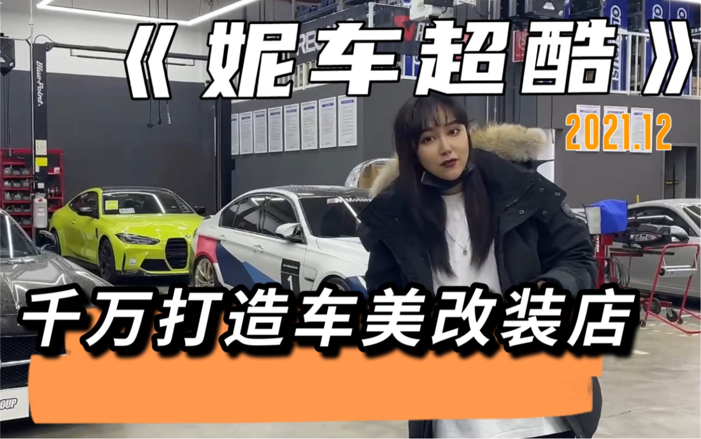 【妮车超酷】探访北京千万打造的宝藏车美改装店*202112期哔哩哔哩bilibili