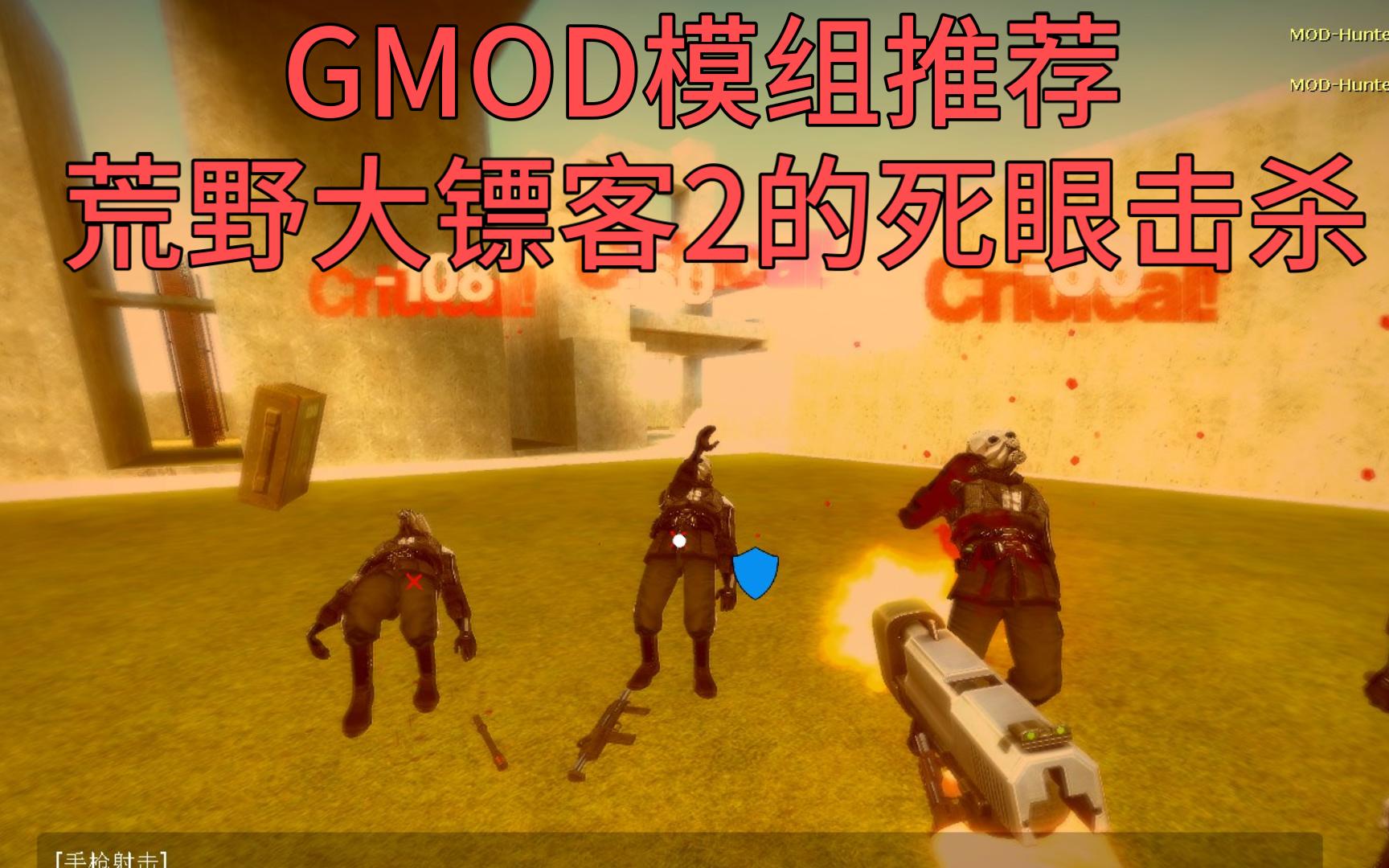 【GMOD模组推荐】荒野大镖客2的死眼击杀技能!哔哩哔哩bilibili荒野大镖客2