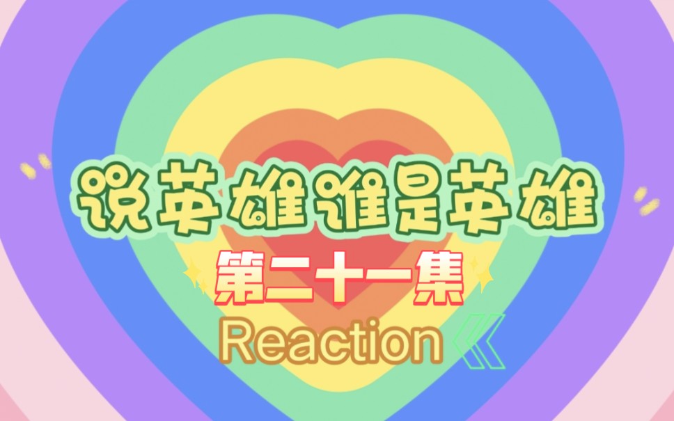 【玛丽阿姨reaction】ep21 开始虐雷纯了哔哩哔哩bilibili