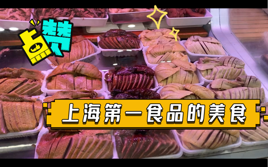 上海的第一食品商店都在卖些什么东西哔哩哔哩bilibili