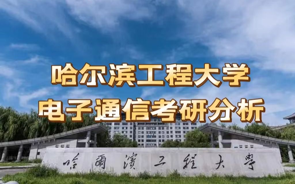 【哈尔滨工程大学】电子通信&通信工程考研分析|23考研哔哩哔哩bilibili