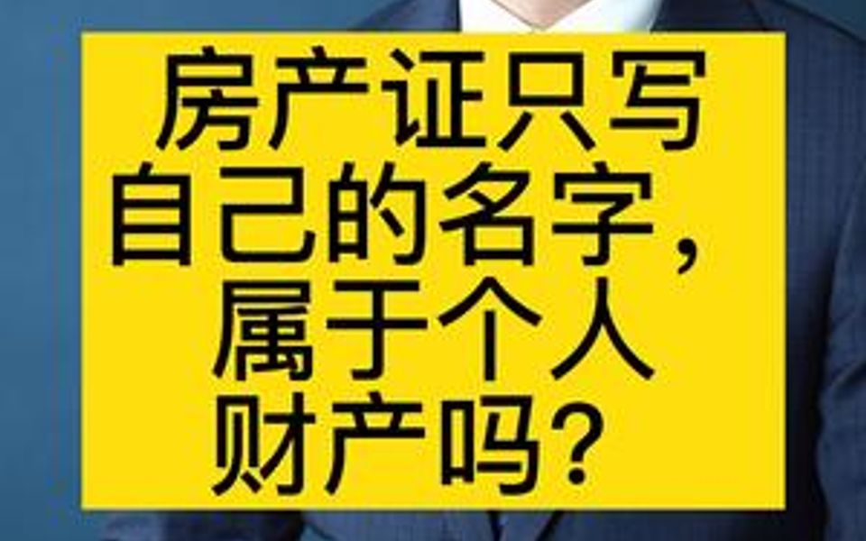 房产证只写自己的名字,算个人财产吗?哔哩哔哩bilibili