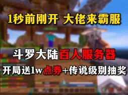 Download Video: 【我的世界】100%还原荒川镇RPG！开局一万点券！十大副本！最强斗罗大陆服务器，手机电脑互通