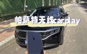 Descargar video: #上汽大众 #帕萨特 无线carplay链接你会吗？一个视频2分钟教会你！ #秋季用车技巧