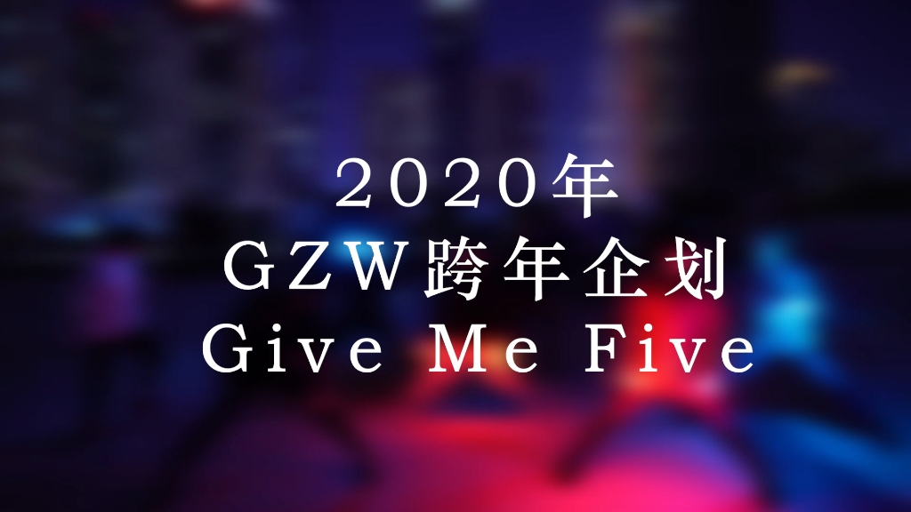 【WOTA艺】Give Me Five广州跨年企划【GZW】哔哩哔哩bilibili