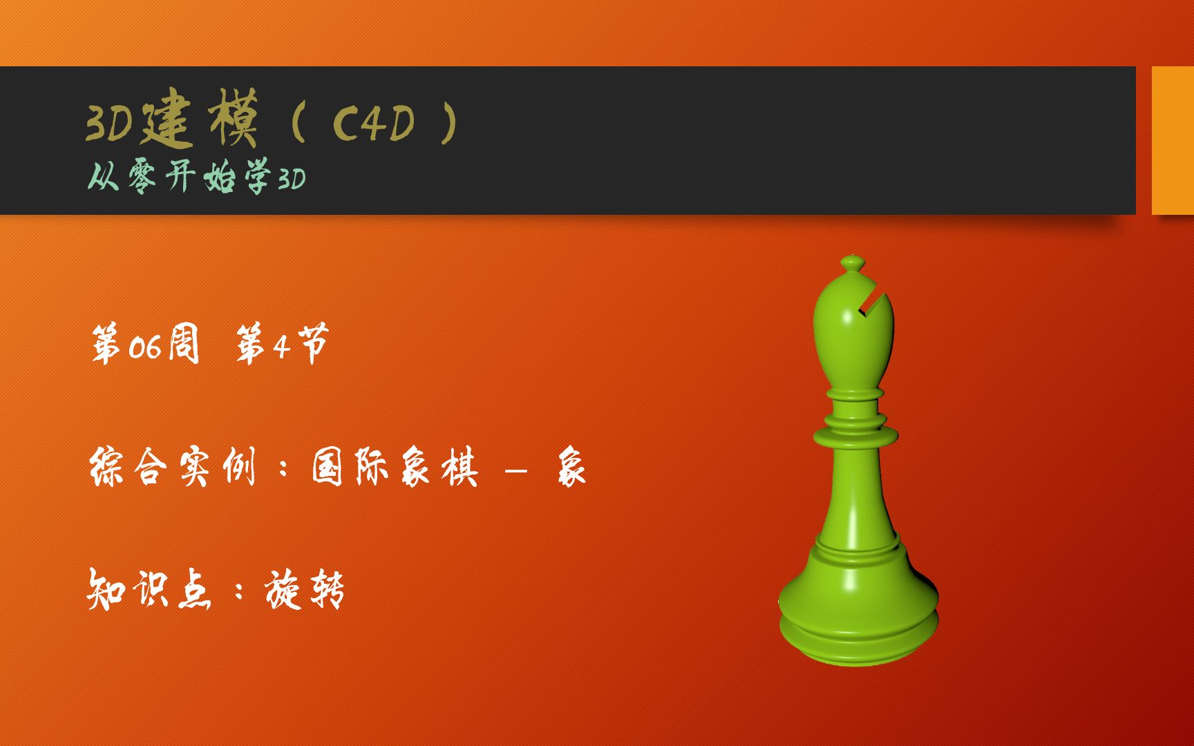 3D建模(C4D)第06周4.国际象棋:象哔哩哔哩bilibili