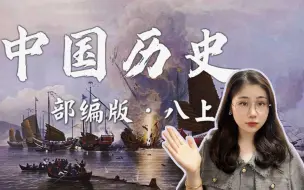 Télécharger la video: 【部编版】八上历史微课合集 |  期末冲刺 | 一线教师 | 努力更新中