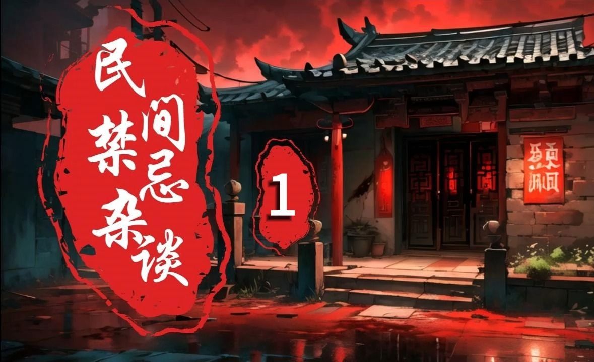 [图]《民间禁忌杂谈》第1集