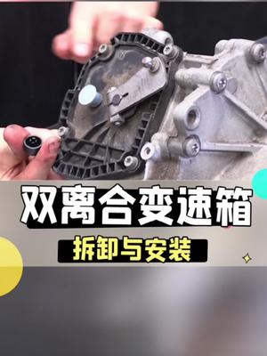 双离合变速箱总成拆卸安装过程.哔哩哔哩bilibili