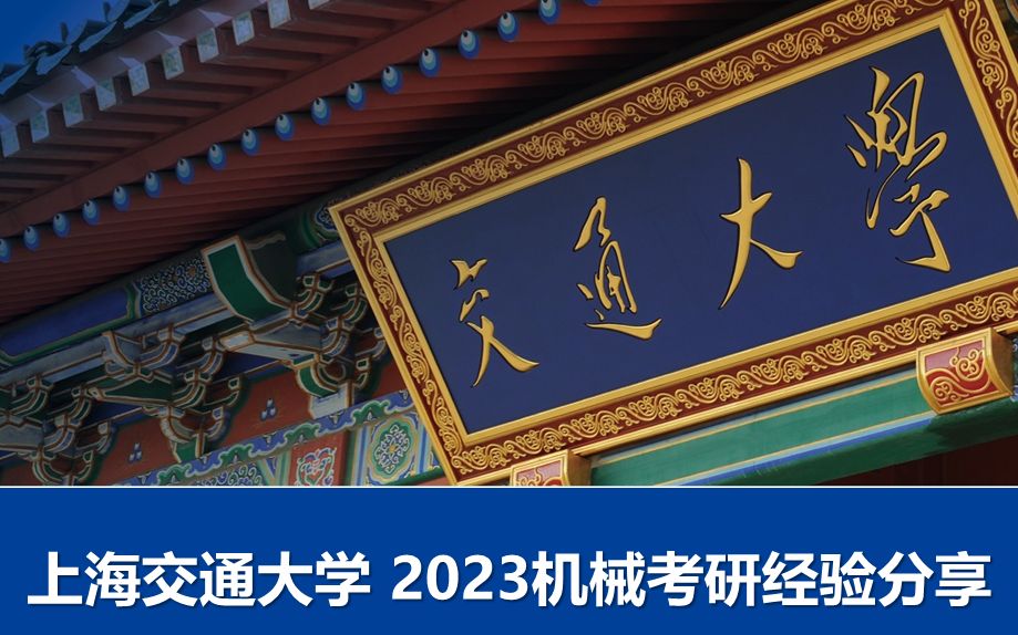 [图]2023上海交通大学机械考研初试指导