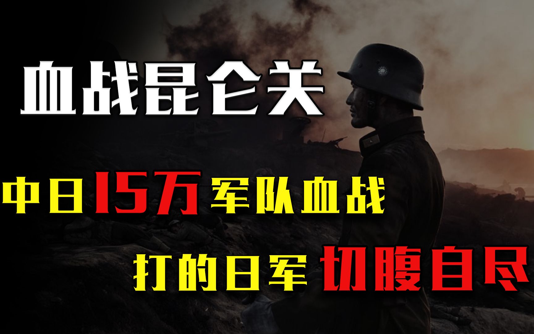 1939年十五万大军血战昆仑关,日军被打到吃树皮,切腹自尽哔哩哔哩bilibili