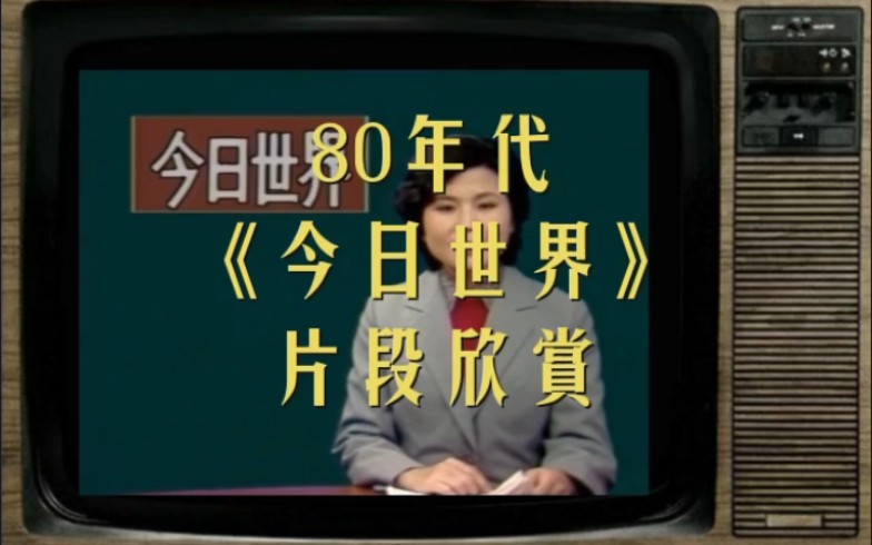 [图]80年代《今日世界》片段