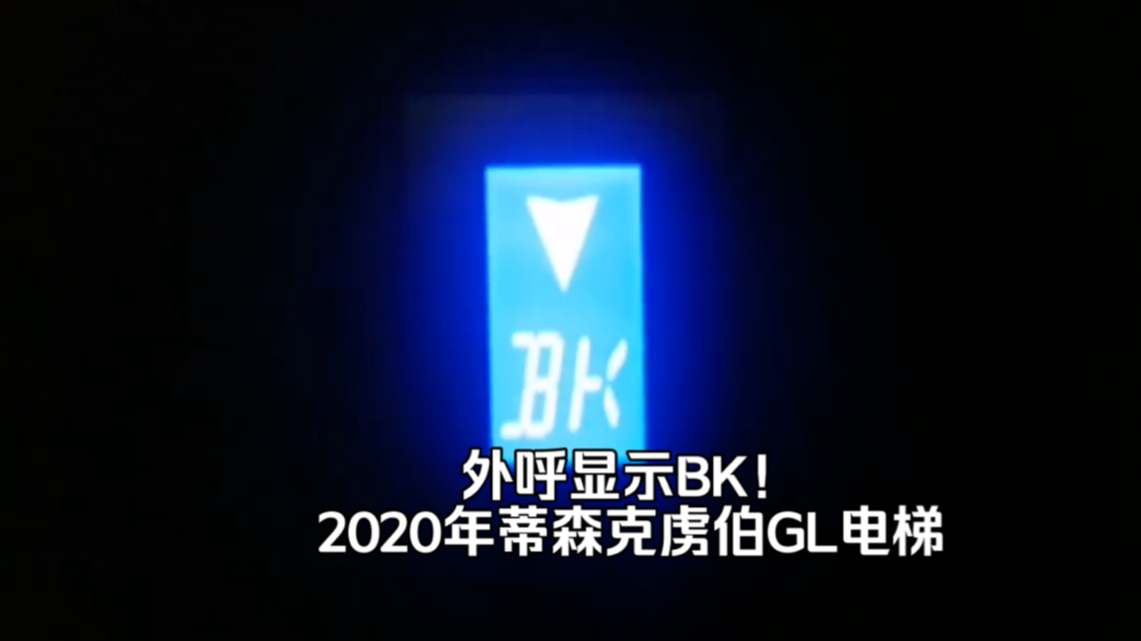 【代投】『外呼显示BK』滁州市来安县人民医院住院楼员工电梯哔哩哔哩bilibili