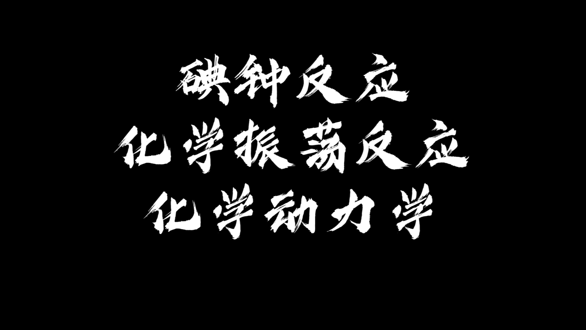 碘钟反应(Iodine clock reaction)是一种化学振荡反应,其体现了化学动力学的原理.它于1886年被瑞士化学家Hans Heinrich Lan哔哩哔哩bilibili