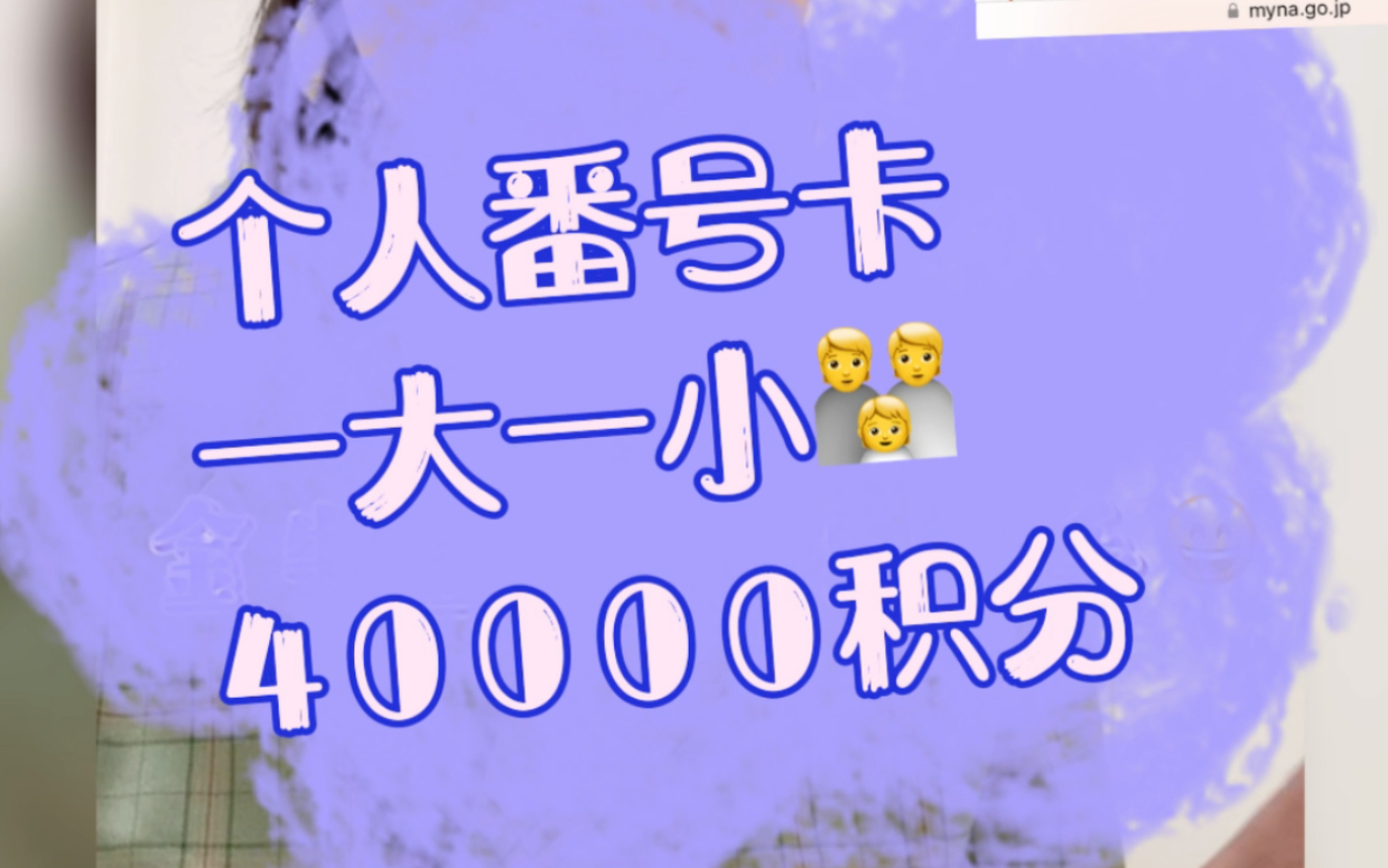 在日本生活小朋友如何申请20000日元的个人番号卡积分(相当于1000人民币)哔哩哔哩bilibili