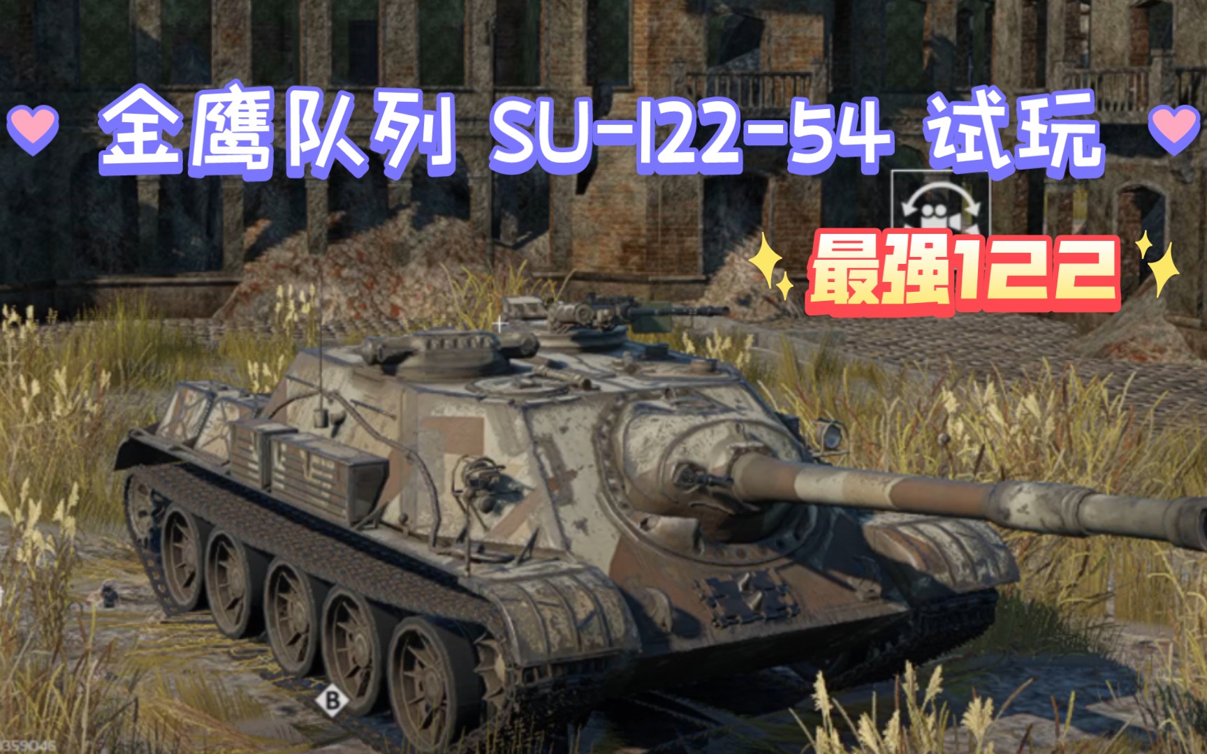 [战争雷霆手游] 金鹰队列 su-122-54 试玩 虽然以往祖传的122非常的不