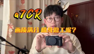 a7cr做工怎么样？禁得起高强度使用吗？