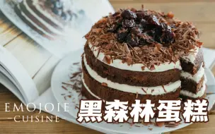 【Emojoie Cuisine】错过了樱桃的季节都不能错过的黑森林蛋糕！经典德国甜品