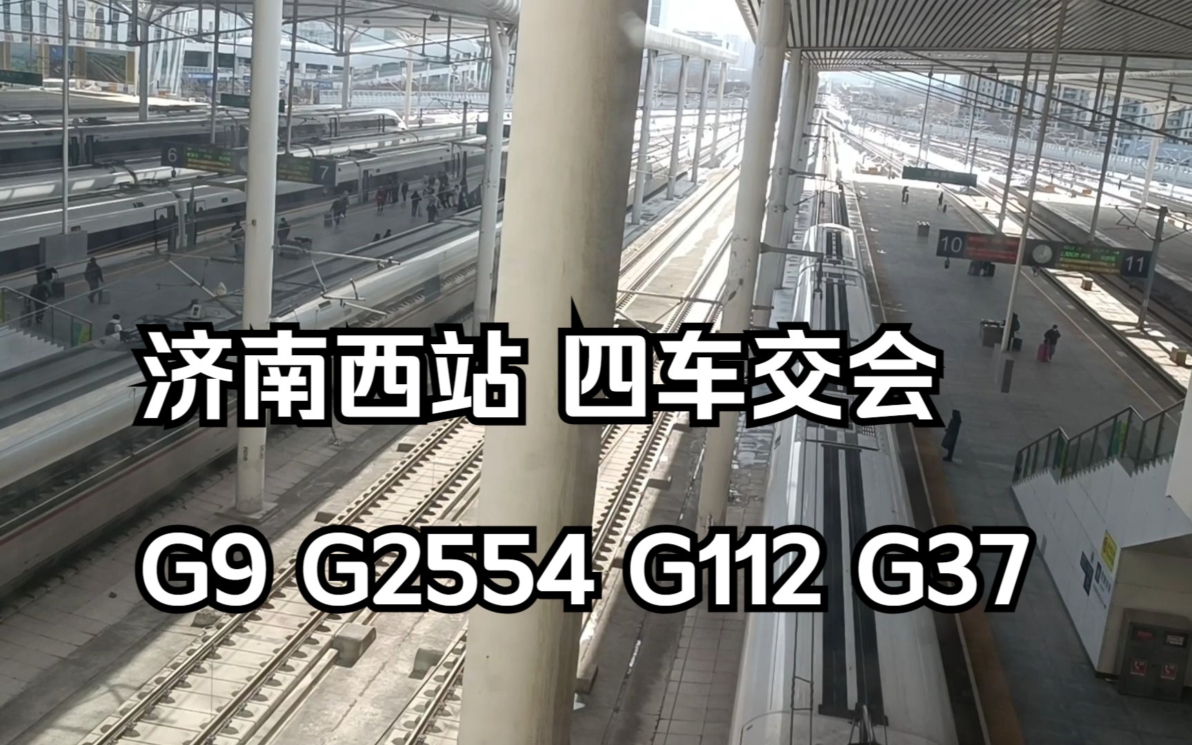 济南西站四车交会 G9驶入济南西7站台 G2554驶出济南西10站台 G112驶入济南西11站台 G37驶出济南西5站台哔哩哔哩bilibili