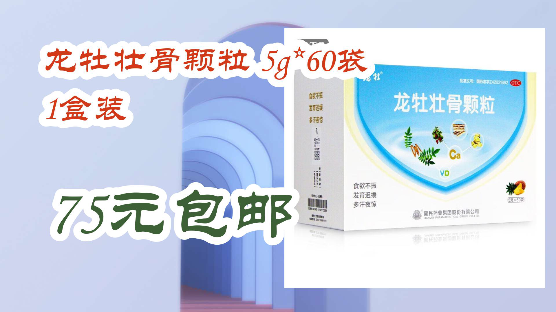 【京东分享】龙牡壮骨颗粒 5g*60袋 1盒装 75元包邮