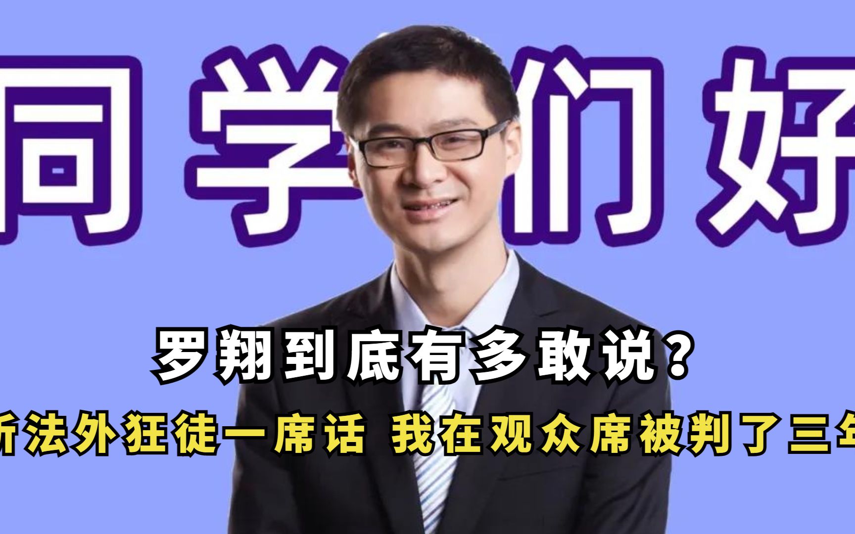 听法外狂徒一席话,我在观众席被判了三年,罗翔到底有多敢说?
