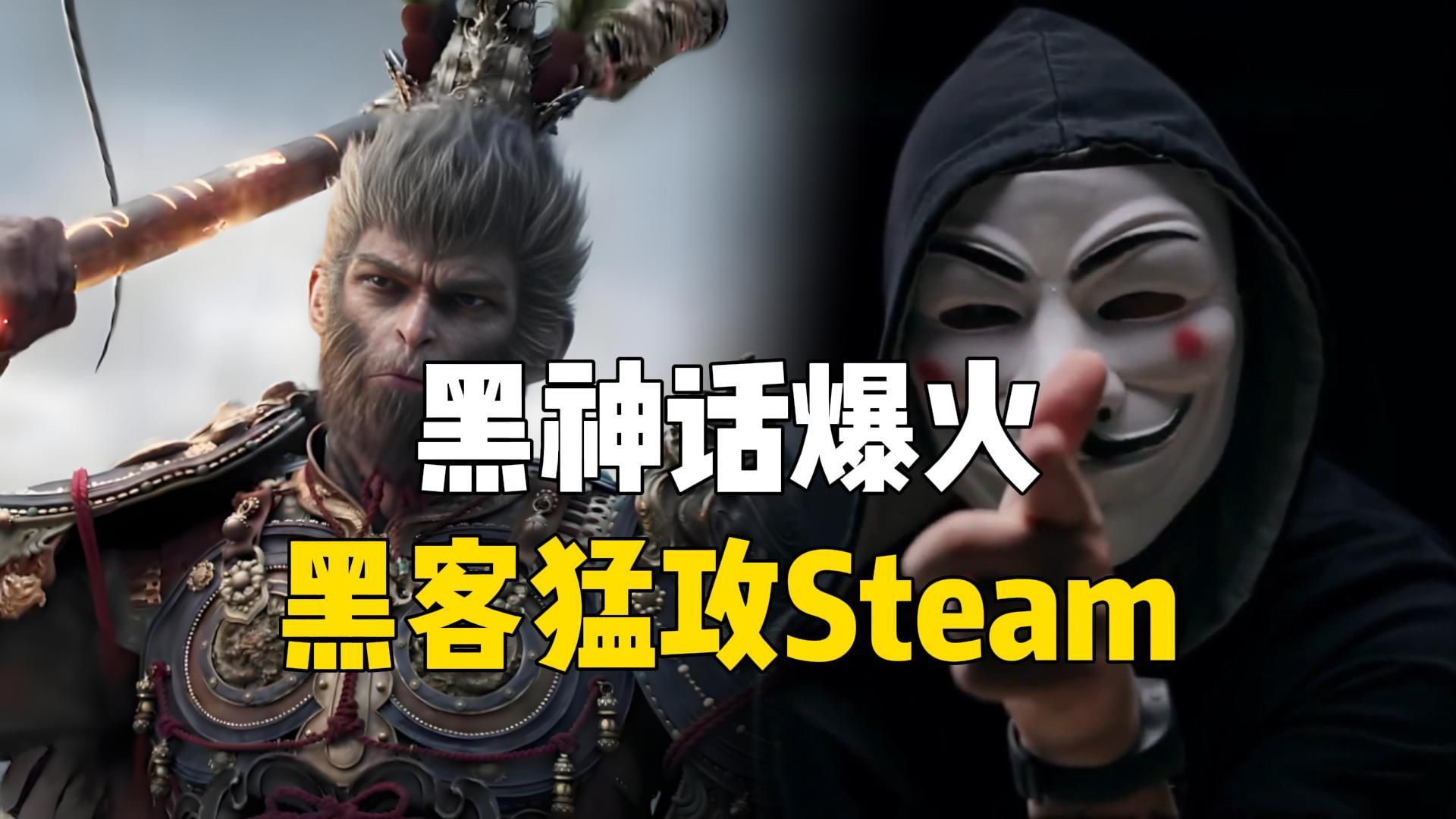 [图]Steam都崩了!黑神话悟空爆火导致黑客猛攻steam？？！【纯网络安全科普】