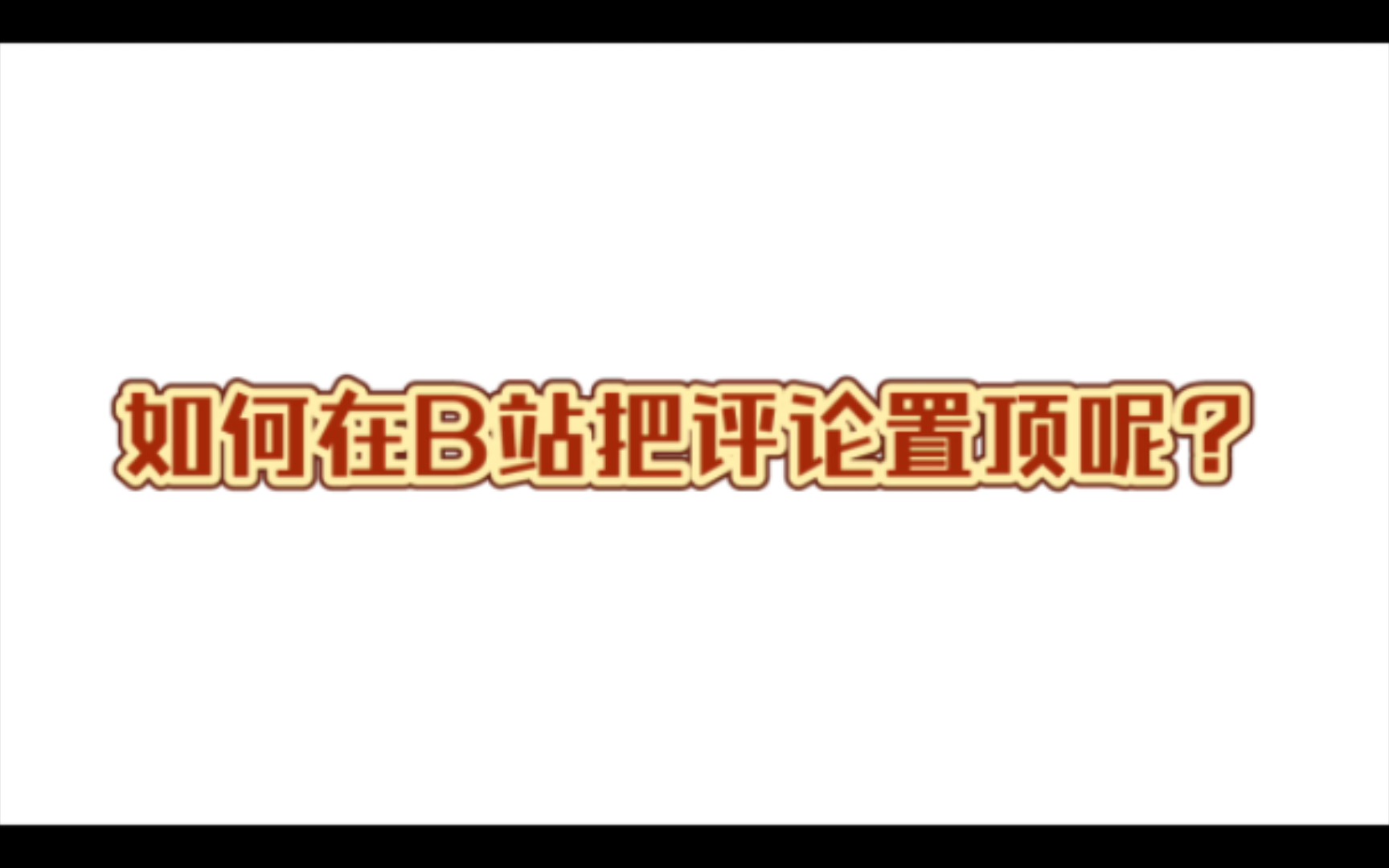 如何在B站把评论置顶?哔哩哔哩bilibili