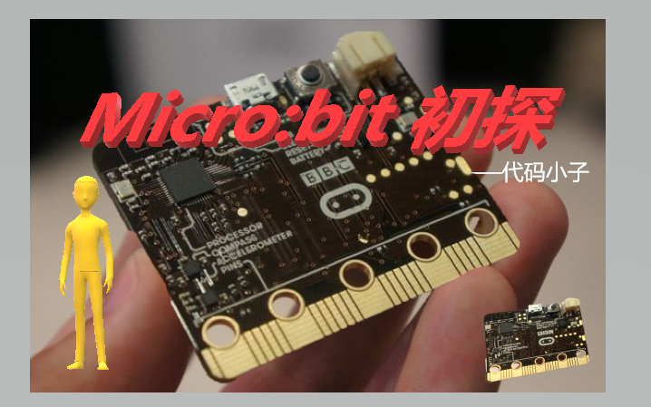 【代码小子学编程】厉害了,微软!Micro:bit 一款简单而实用的图形化创客编程软件哔哩哔哩bilibili