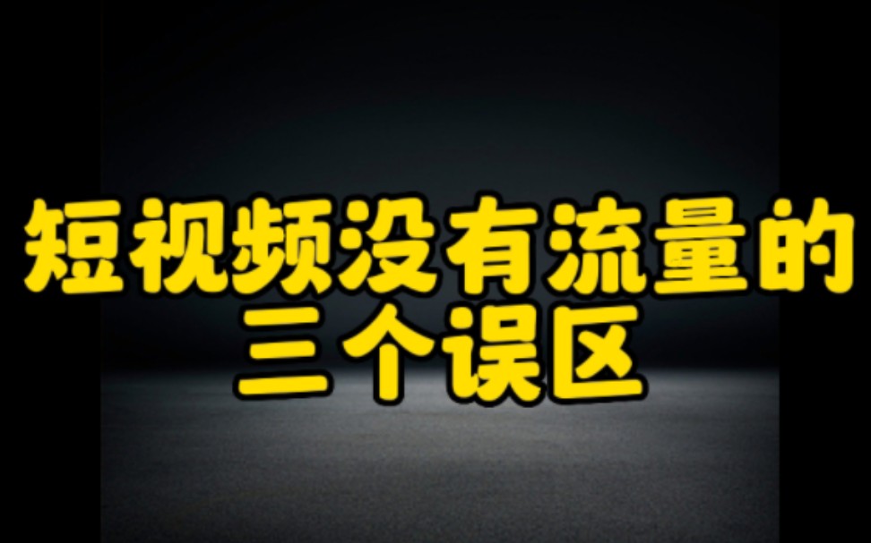 抖音发布短视频没有流量,是因为你走进了这三个误区,认真看视频去解决,让你的短视频快速突破播放量上热门哔哩哔哩bilibili