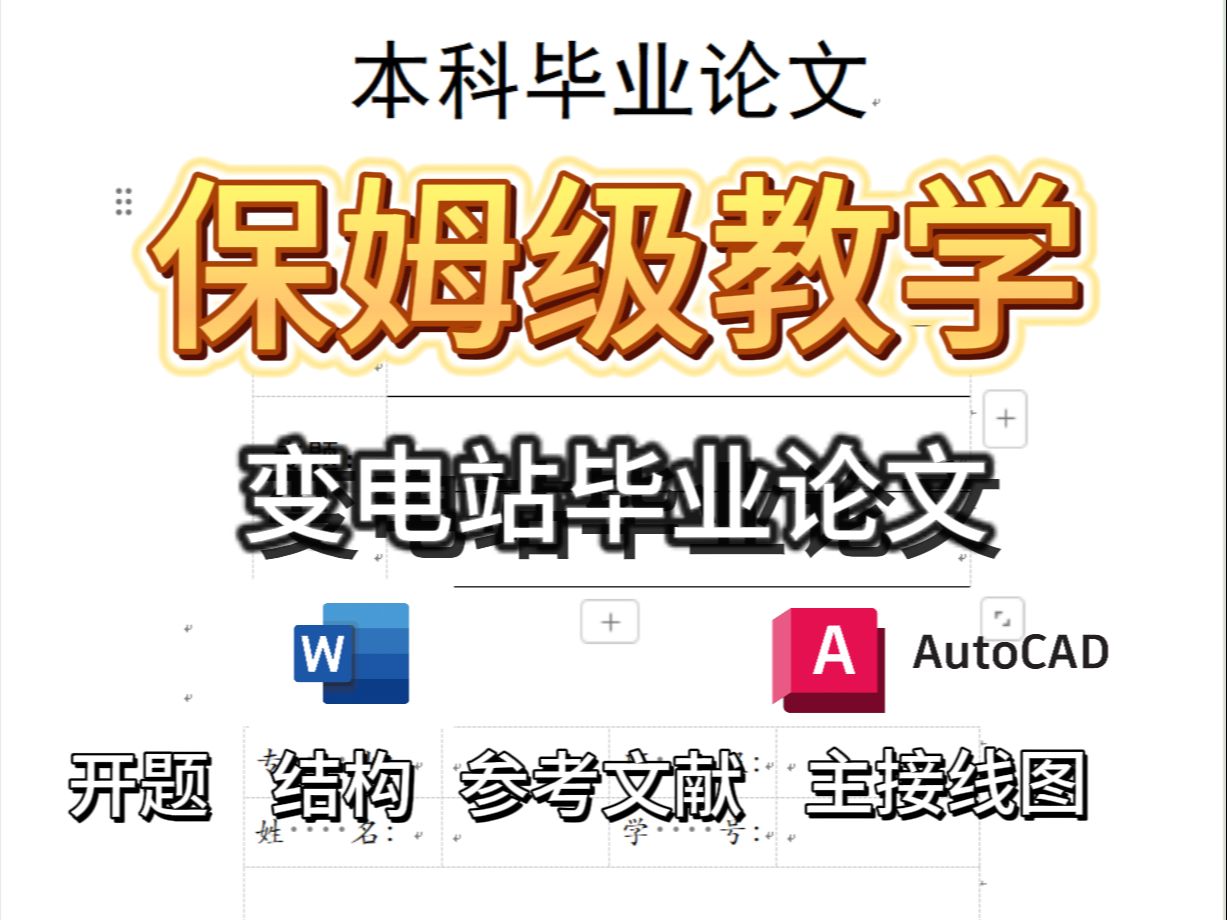 电气类大学生怎么二天搞定变电站毕业论文?这个论文模板带你快速的拿下它!哔哩哔哩bilibili