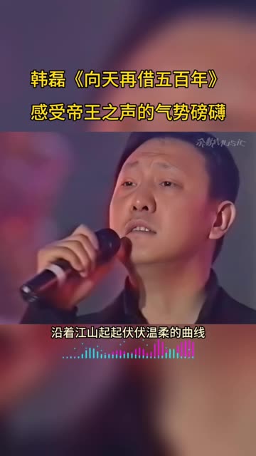 韩磊演唱《向天再借五百年》,不愧是帝王之音,气势磅礴