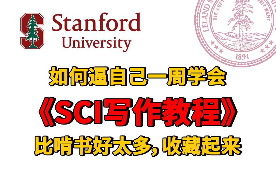 【保姆级SCI写作教程】双语字幕,斯坦福大学教授手把手教学从0到1完成论文写作,建议收藏哔哩哔哩bilibili