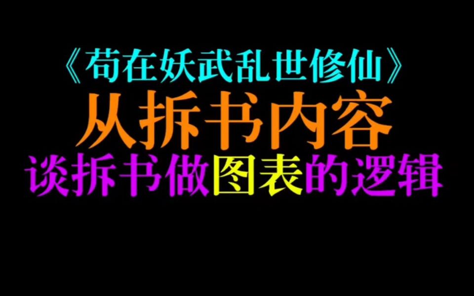 [图]用“无敌流”写“凡人流”！拆《苟在妖武乱世修仙》谈表格制作逻辑【宝剑网文教程】