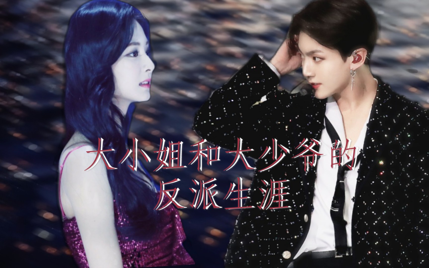 【tzukook】大小姐和大少爷的反派生涯|美颜剧情加现实向|看脸拉郎cp