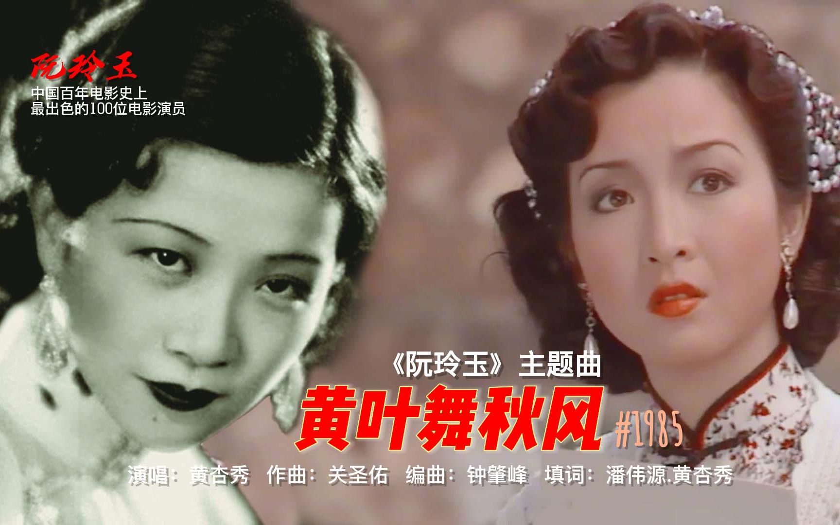 1985.10《黄叶舞秋风》黄杏秀,自制剪辑版(1935.阮玲玉《新女性》电影片段)哔哩哔哩bilibili