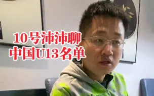 Video herunterladen: 沛沛聊中国09年龄段集训名单