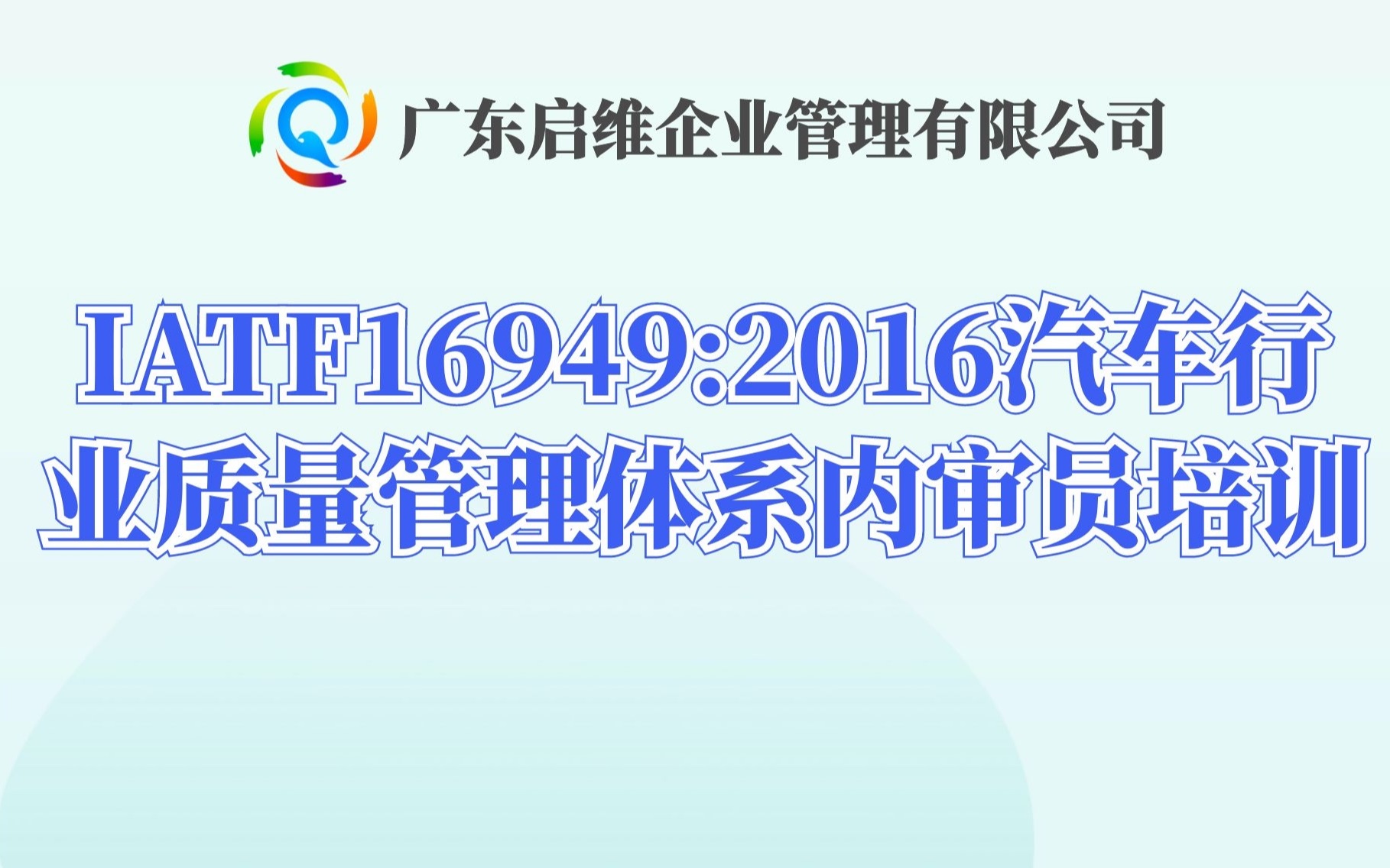 IATF16949汽车行业质量管理体系内审员培训6哔哩哔哩bilibili