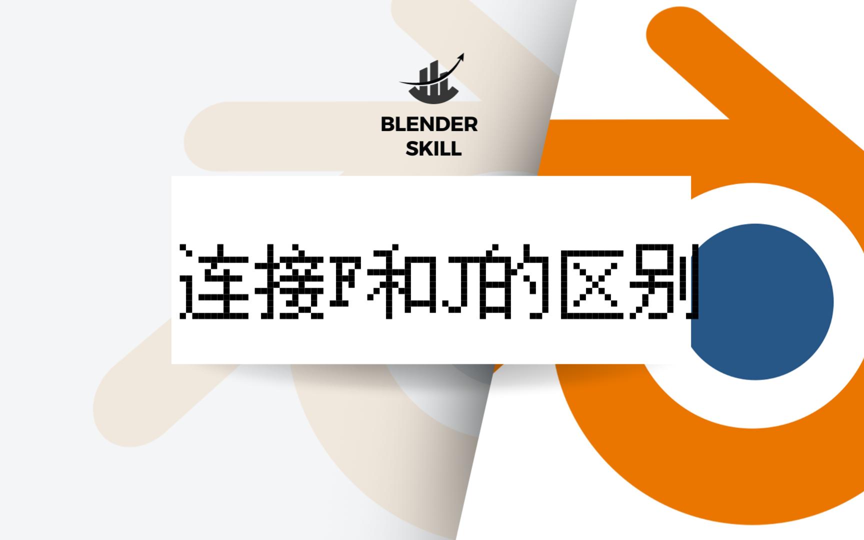 【Blender教程】快捷键F和J的区别哔哩哔哩bilibili