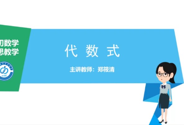 第十四课 《代数式》哔哩哔哩bilibili