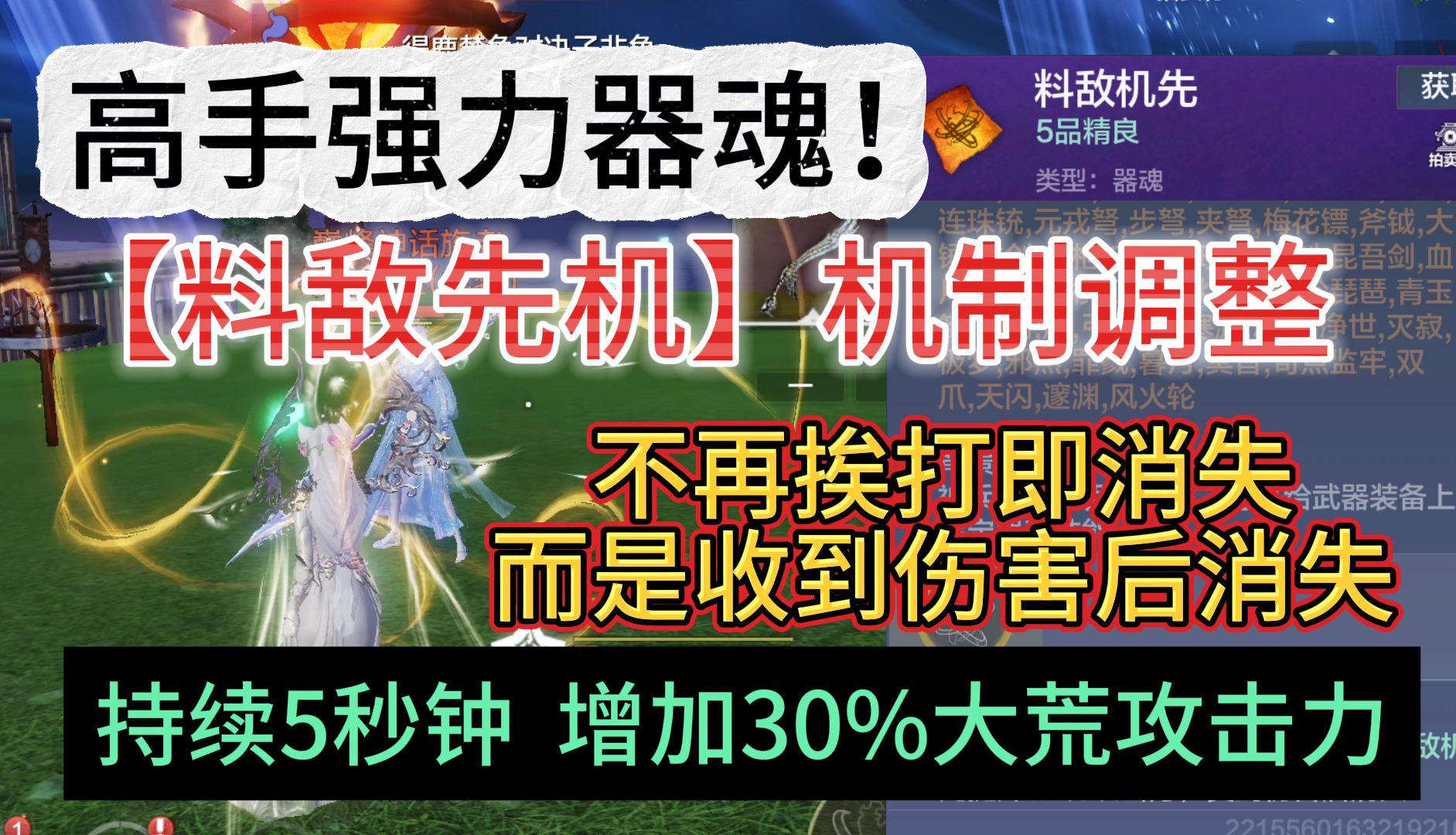 高手强力器魂!【料敌先机】机制调整 不再挨打即消失 而是收到伤害后消失 五秒钟+30%大荒攻击力哔哩哔哩bilibili游戏解说