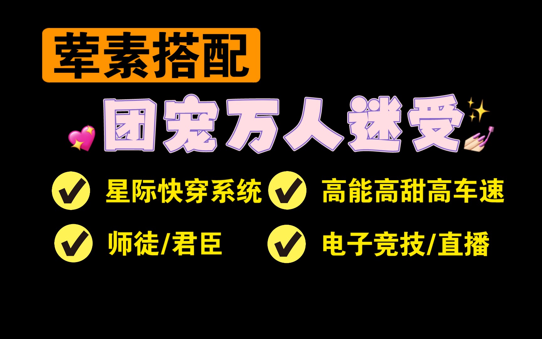 【原耽推文】万人迷团宠文 荤素搭配向哔哩哔哩bilibili