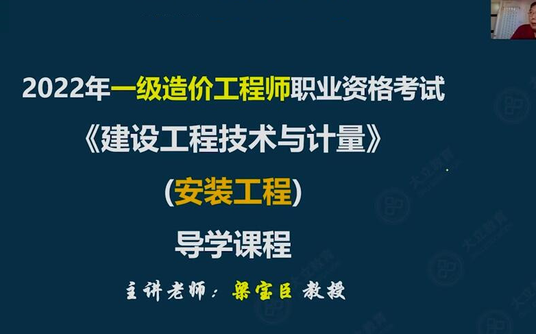 [图]【全新课程】2022年一造安装计量-梁宝臣-深度精讲班【完整版】