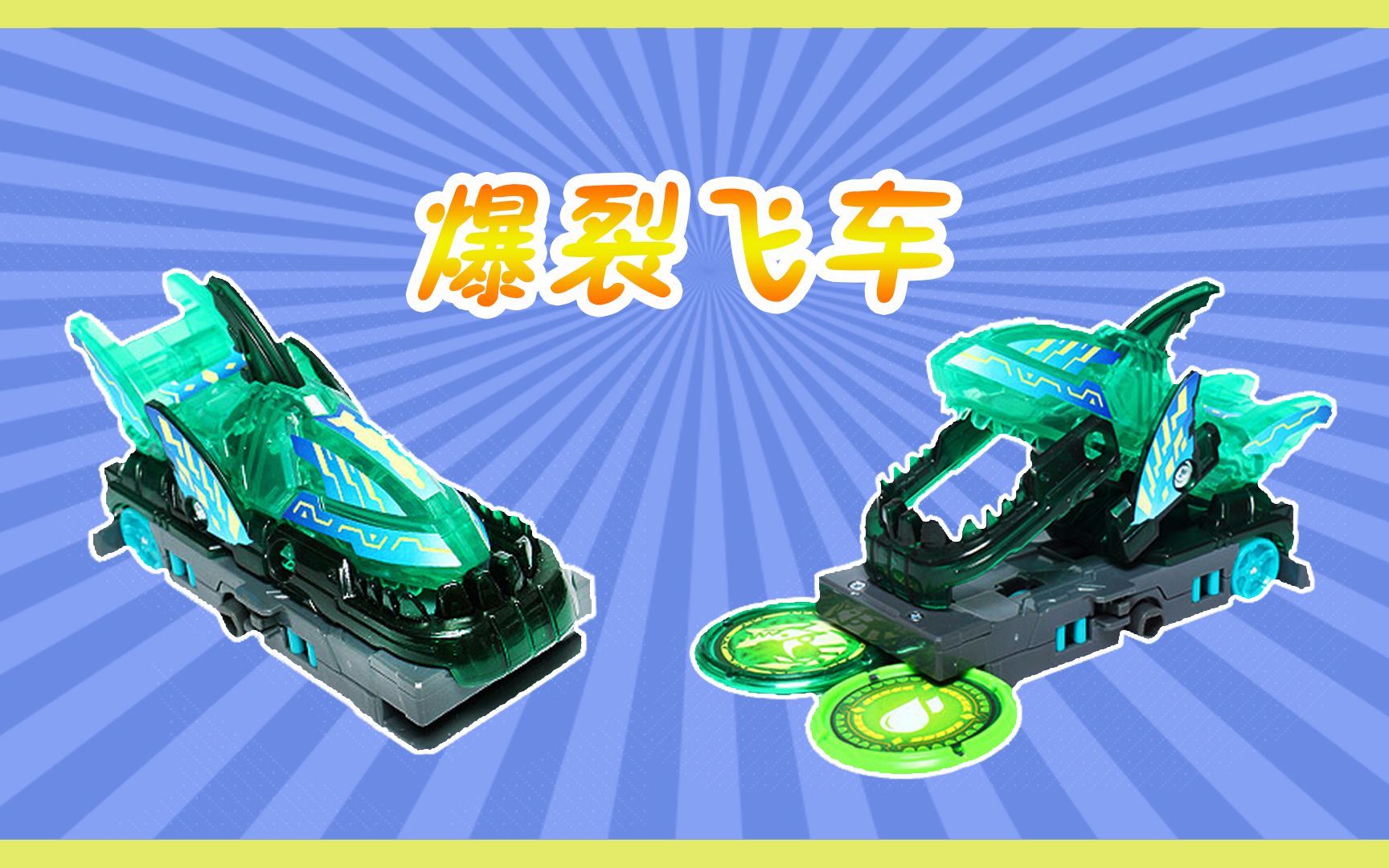 爆裂飞车3之覆海鲨炫酷变形