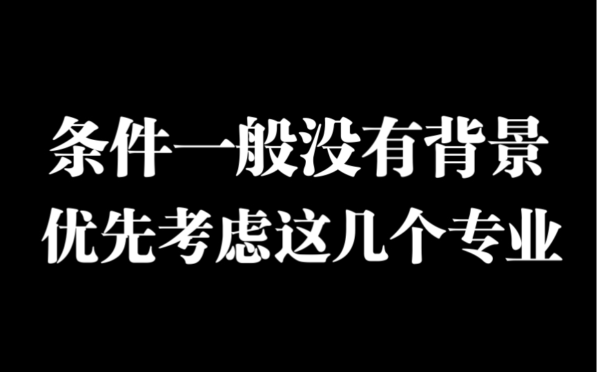 家庭条件一般没有背景选这几个专业哔哩哔哩bilibili