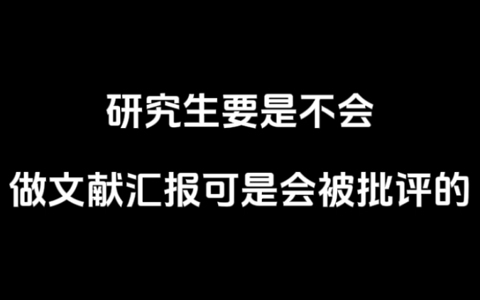 研究生要是不会做文献汇报可是会被批评的哔哩哔哩bilibili