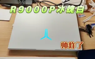 Descargar video: 拯救者R9000P R9-7945HX RTX4060开箱测评其是否为千元机顶配？